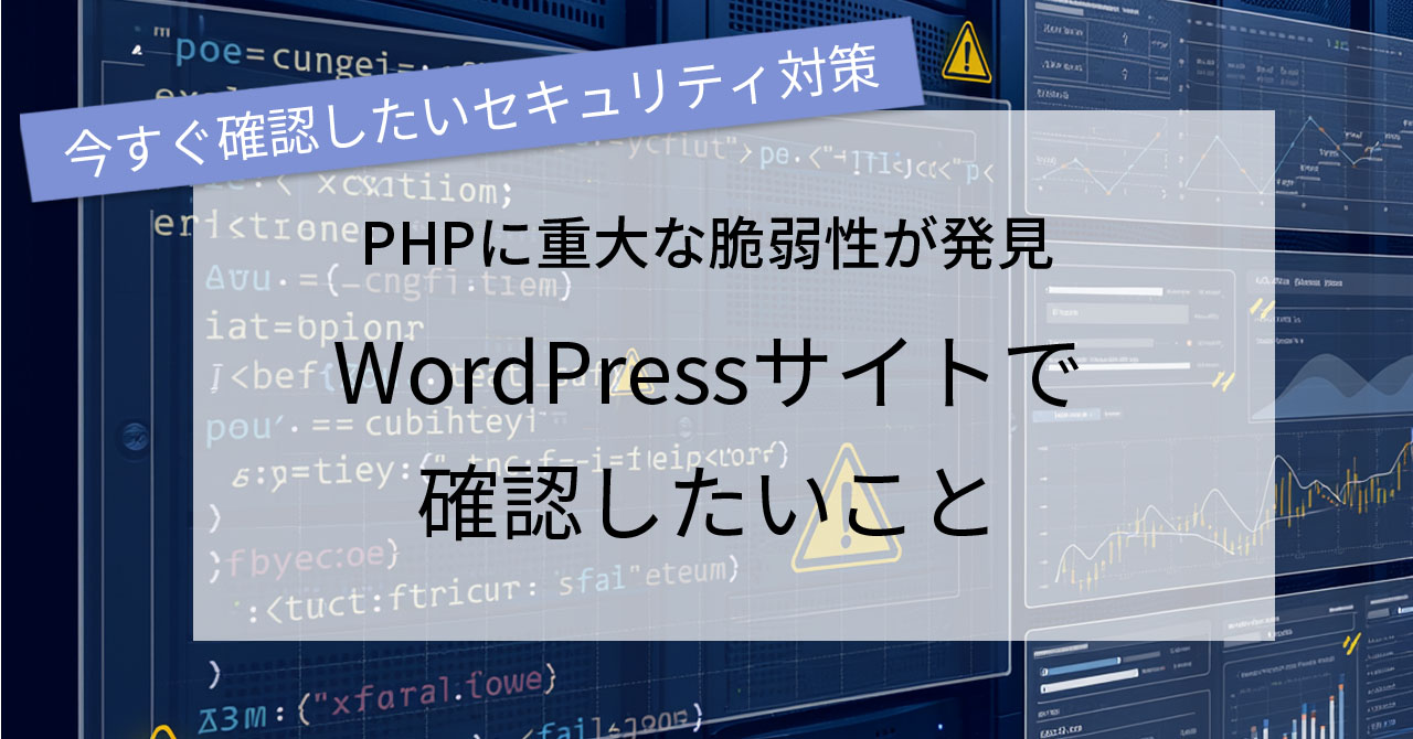 PHPに重大な脆弱性が発見